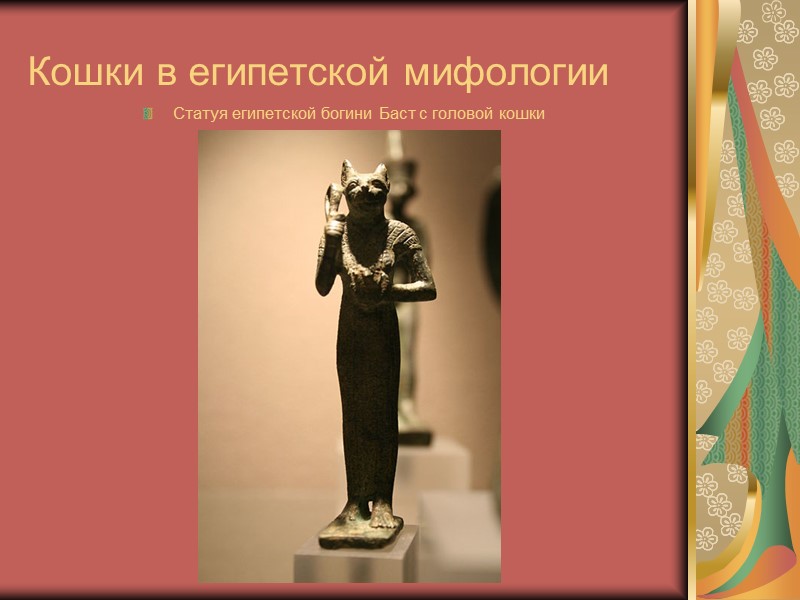 Кошки в египетской мифологии Статуя египетской богини Баст с головой кошки